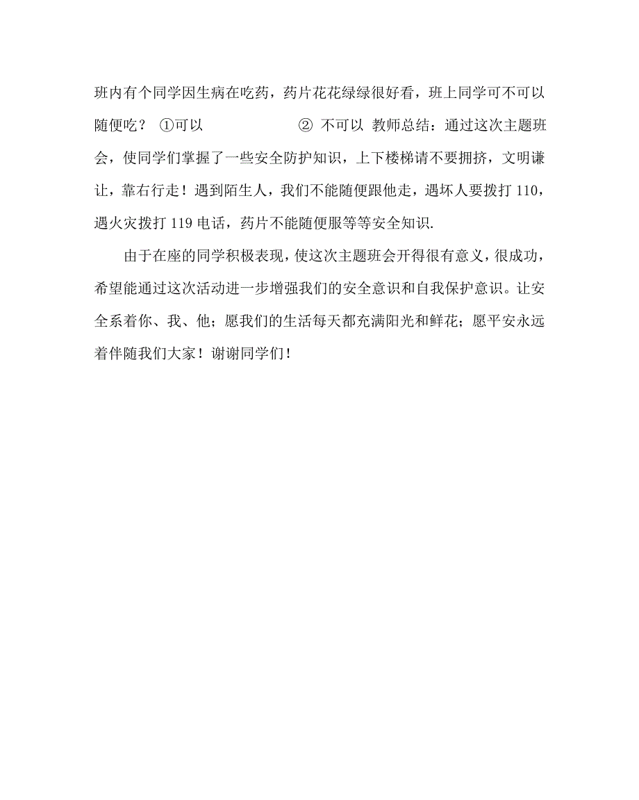 主题班会教案之安全教育主题班会二_第3页