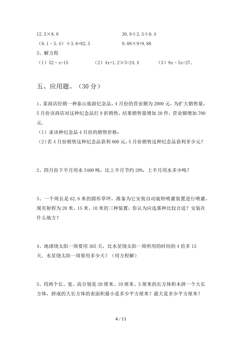 苏教版六年级数学下册第一次月考试题及答案精编(二套).docx_第4页