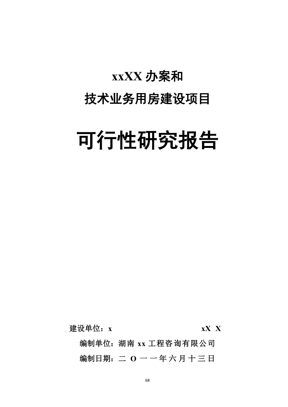 技术业务用房建设项目可行性研究报告_第1页