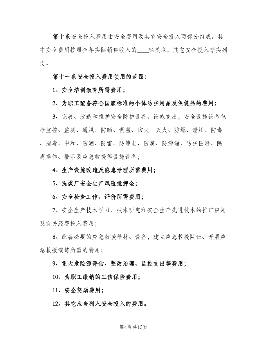 洗煤厂安全投入保障制度范文（五篇）.doc_第4页