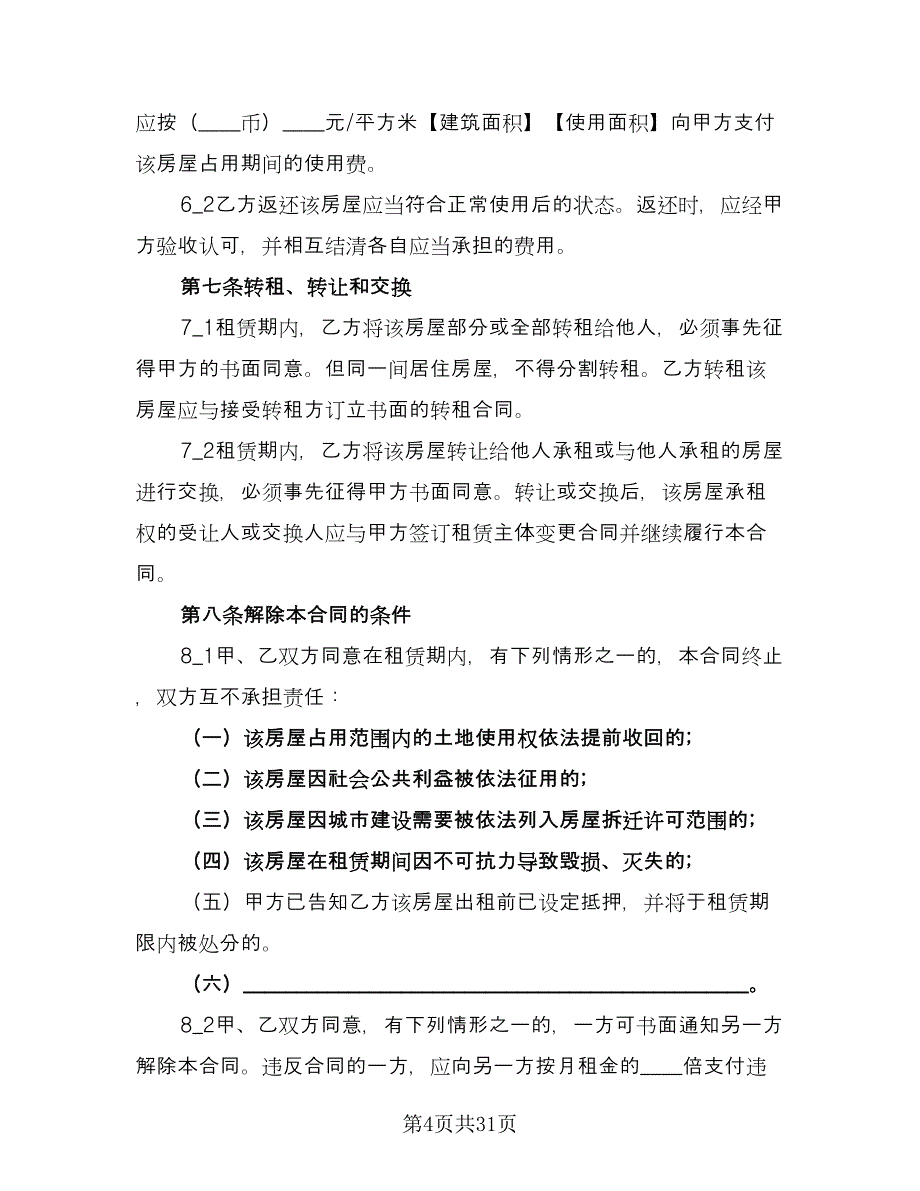 房屋出租合同书标准范文（七篇）_第4页