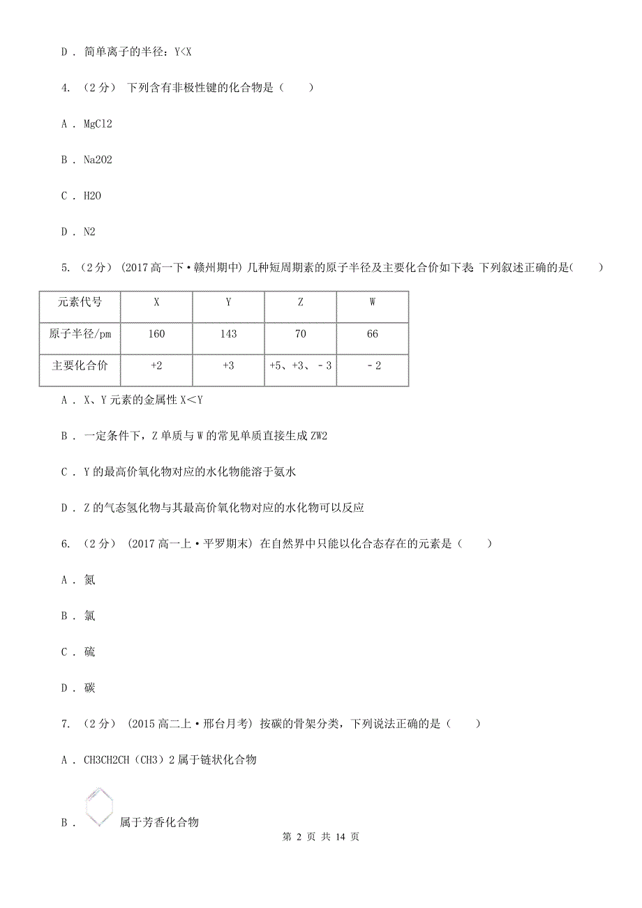 拉萨市高二下学期期中化学试卷C卷_第2页