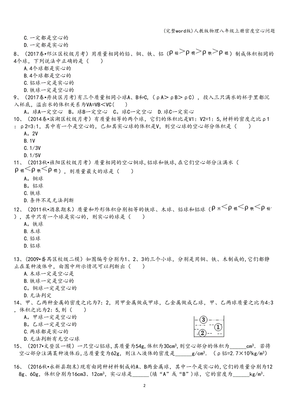 (完整word版)人教版物理八年级上册密度空心问题.doc_第2页