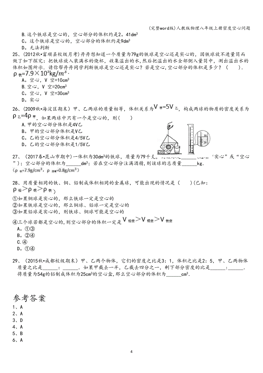 (完整word版)人教版物理八年级上册密度空心问题.doc_第4页