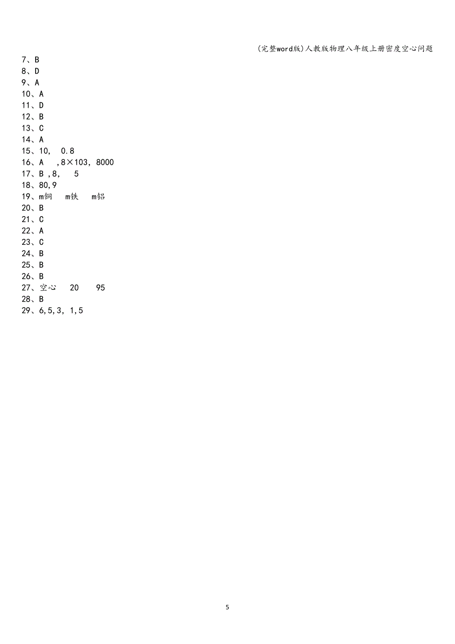 (完整word版)人教版物理八年级上册密度空心问题.doc_第5页