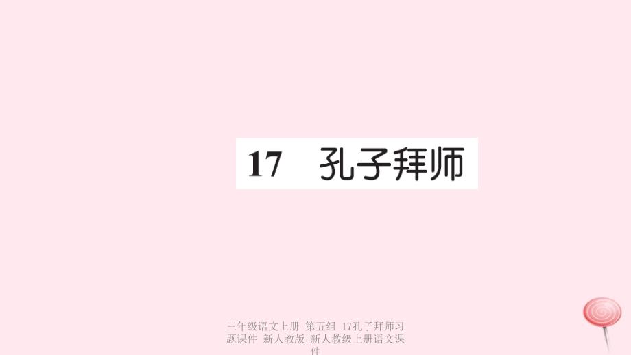 最新三年级语文上册第五组17孔子拜师习题_第1页