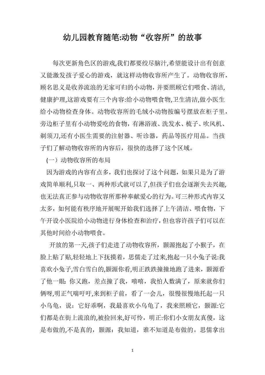 幼儿园教育随笔动物收容所的故事_第1页