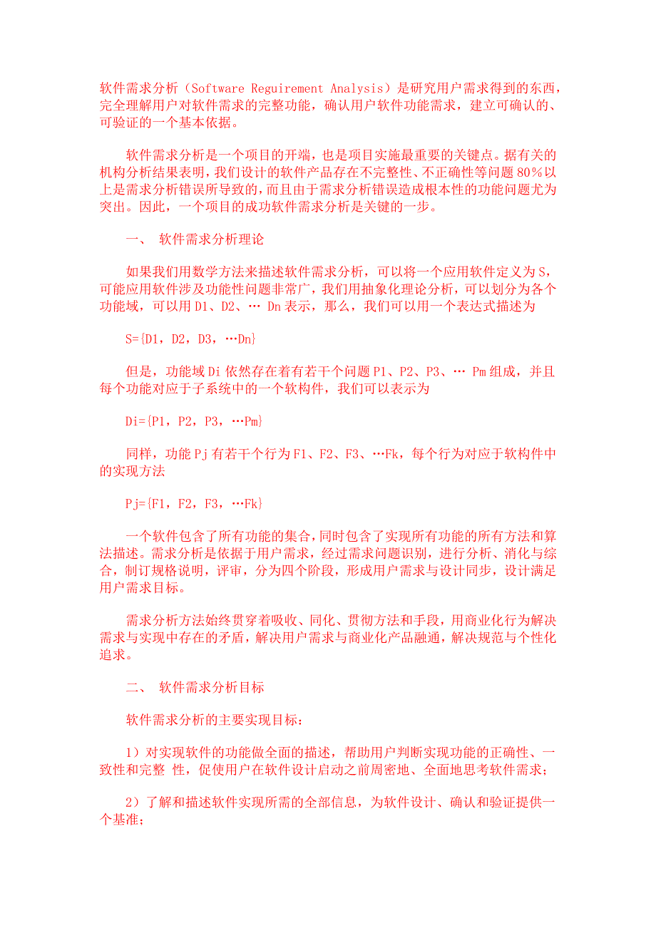 软件测试需求分析相关资料.doc_第1页