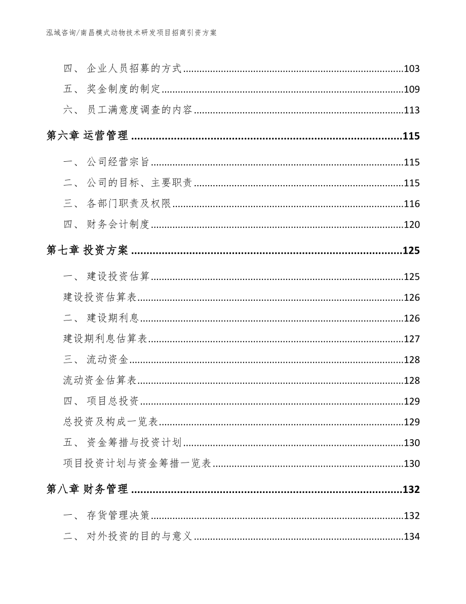 南昌模式动物技术研发项目招商引资方案（范文参考）_第4页