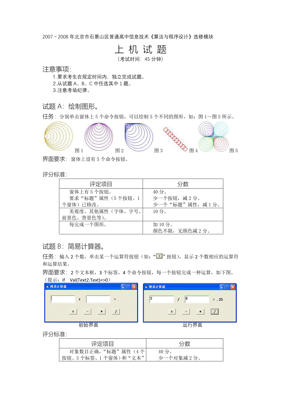 60附录11：2008-05-27 01北京市石景山区普通高中信息技术《算法与程序设计》——上机试题.doc_第1页