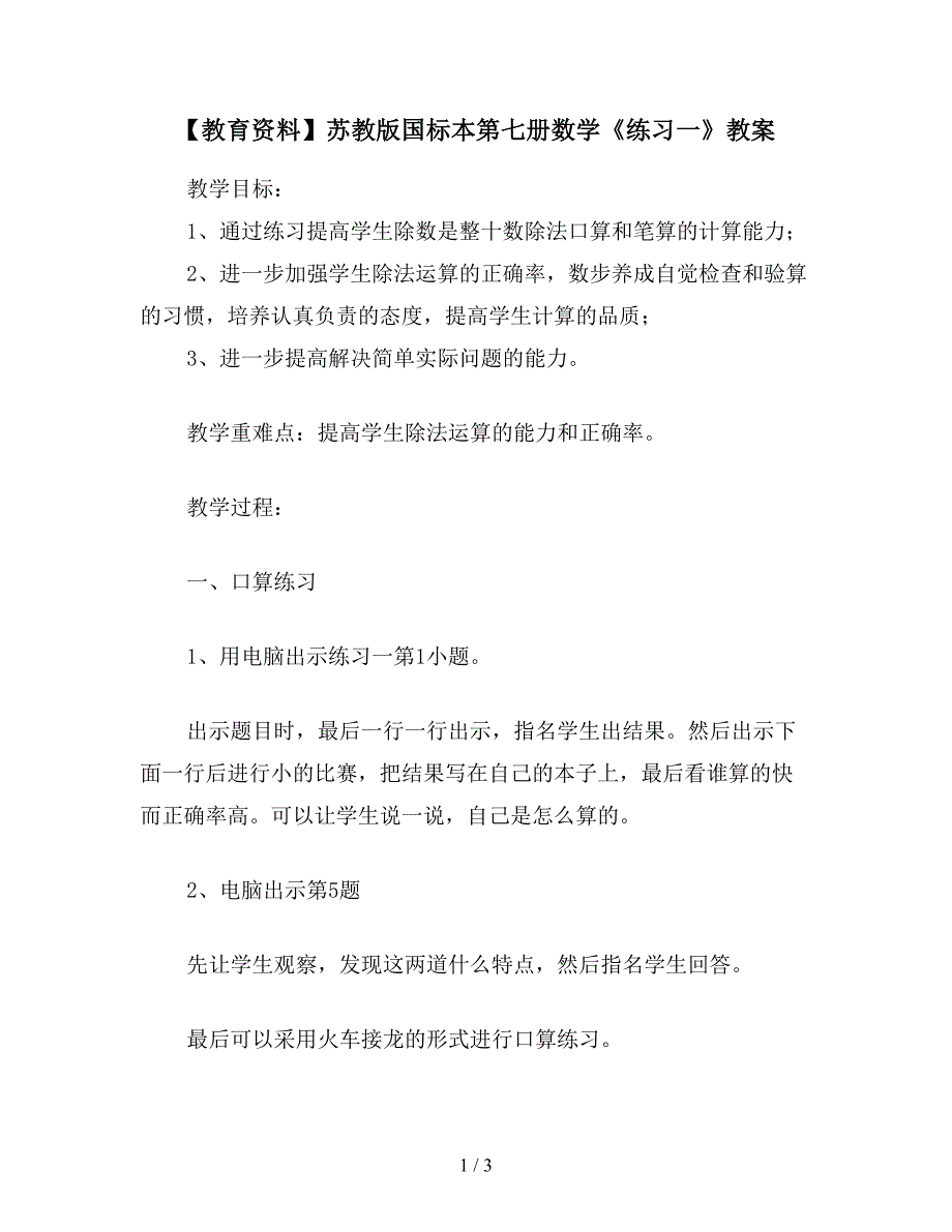 【教育资料】苏教版国标本第七册数学《练习一》教案.doc_第1页