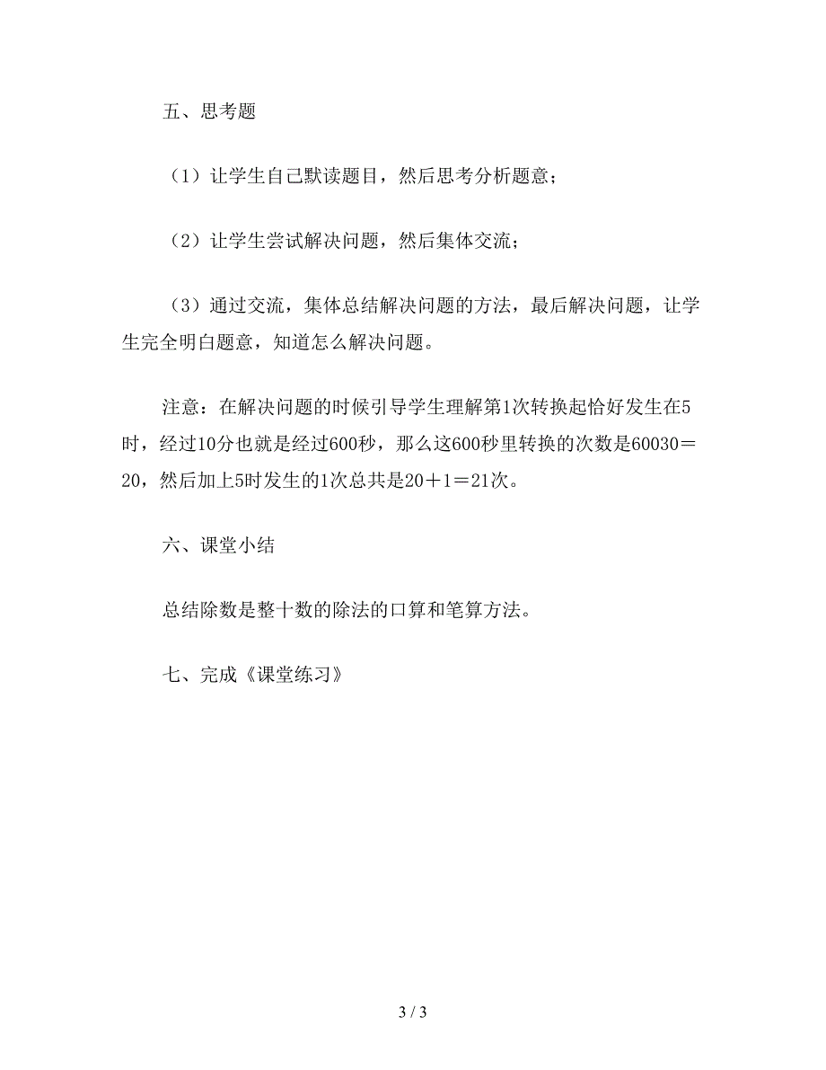 【教育资料】苏教版国标本第七册数学《练习一》教案.doc_第3页