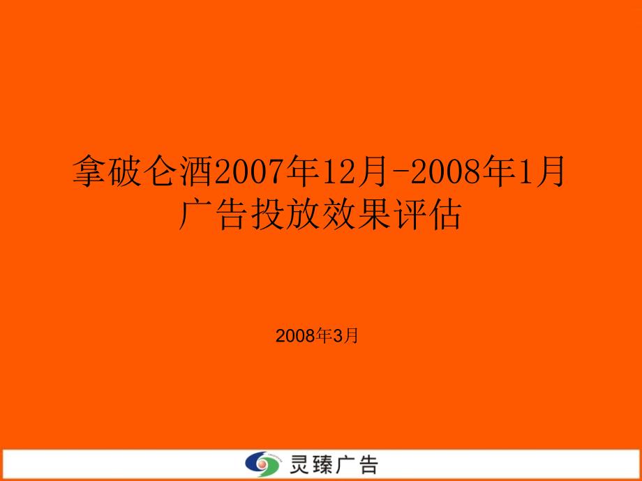 拿破仑酒12月1月广告投放效果评估_第1页