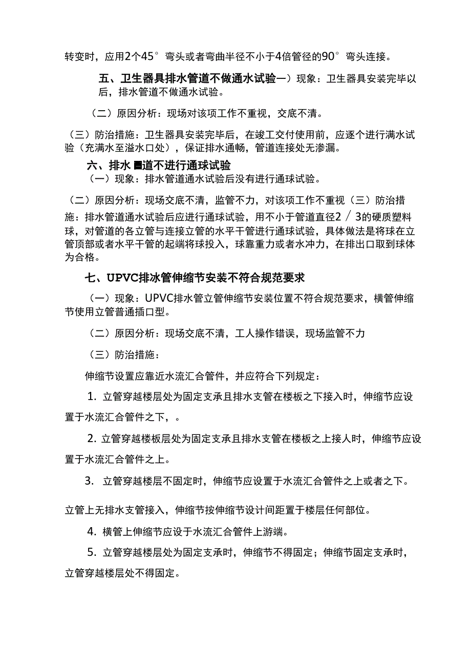 室内排水工程质量通病防治措施_第2页