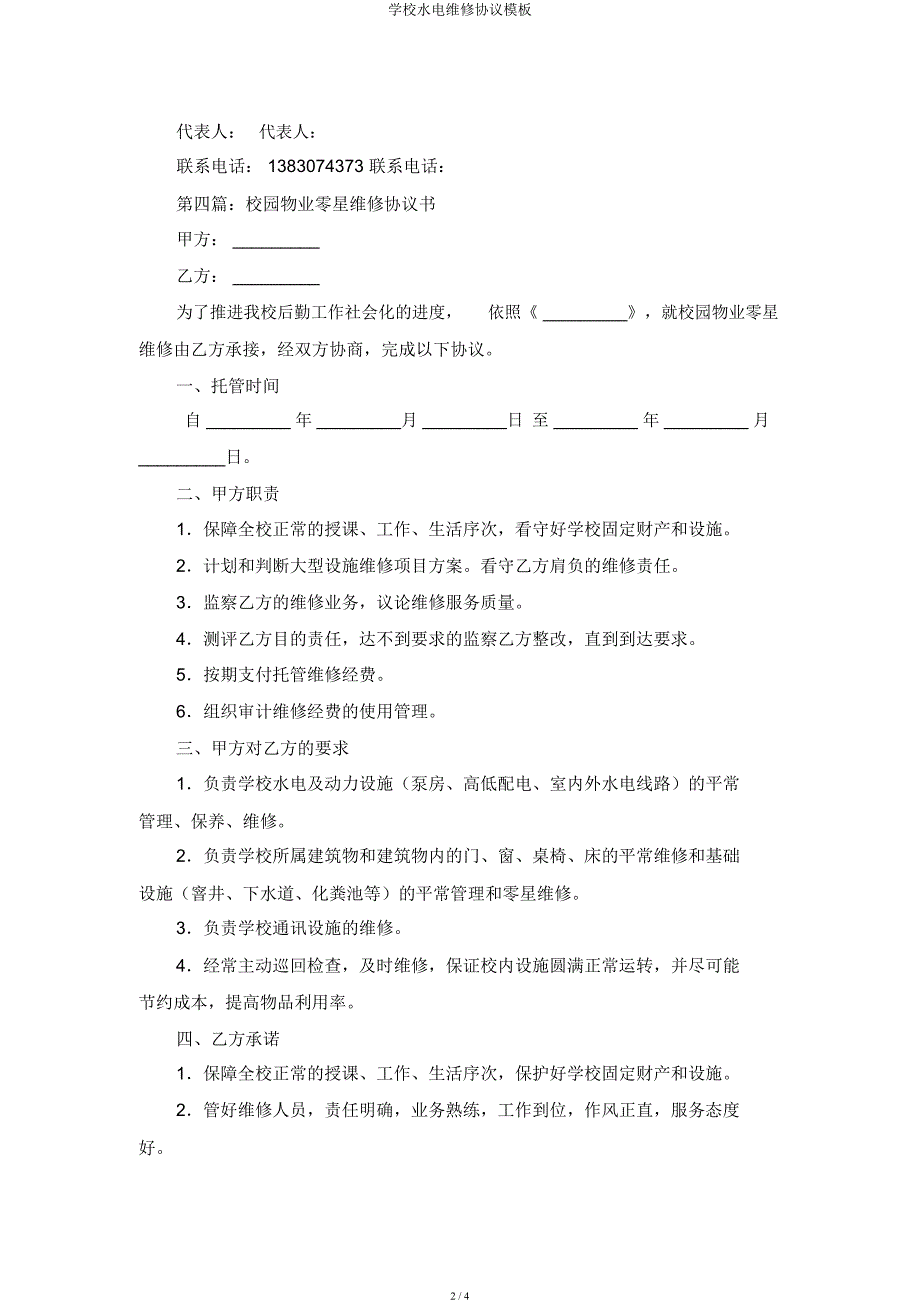 学校水电维修协议模板.docx_第2页