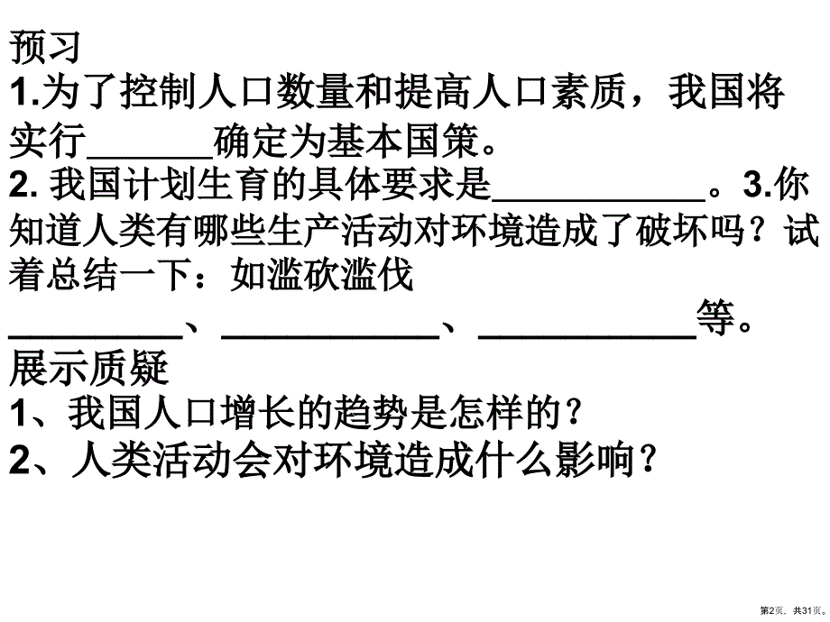 分析人类活动对生态环境的影响(30张)课件_第2页