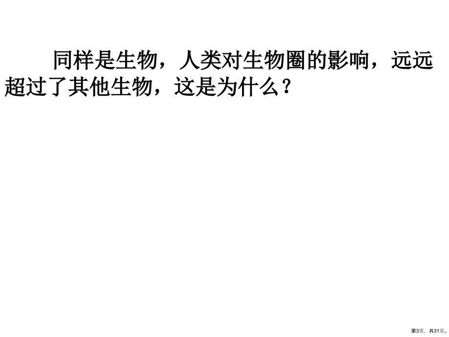 分析人类活动对生态环境的影响(30张)课件_第3页