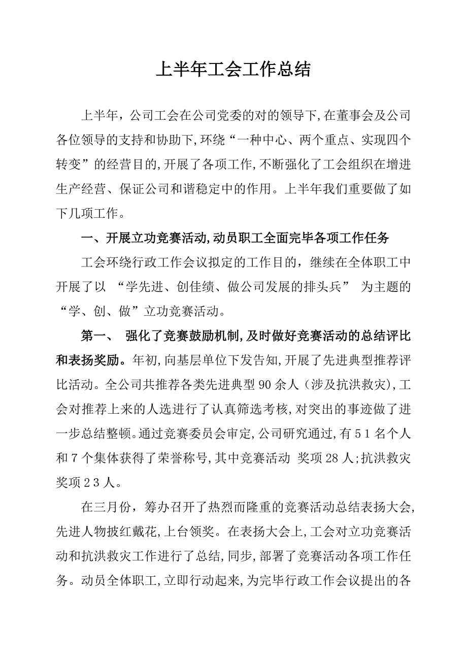 公司工会上半年工作总结_第1页