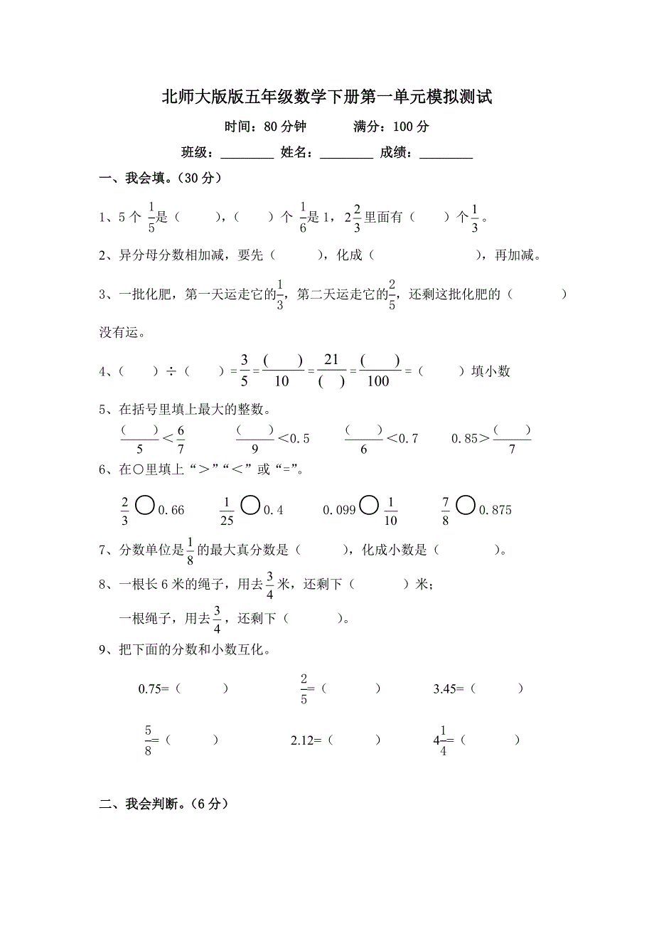 北师大版五年级数学下册第一单元分数加减法单元测试卷_第1页