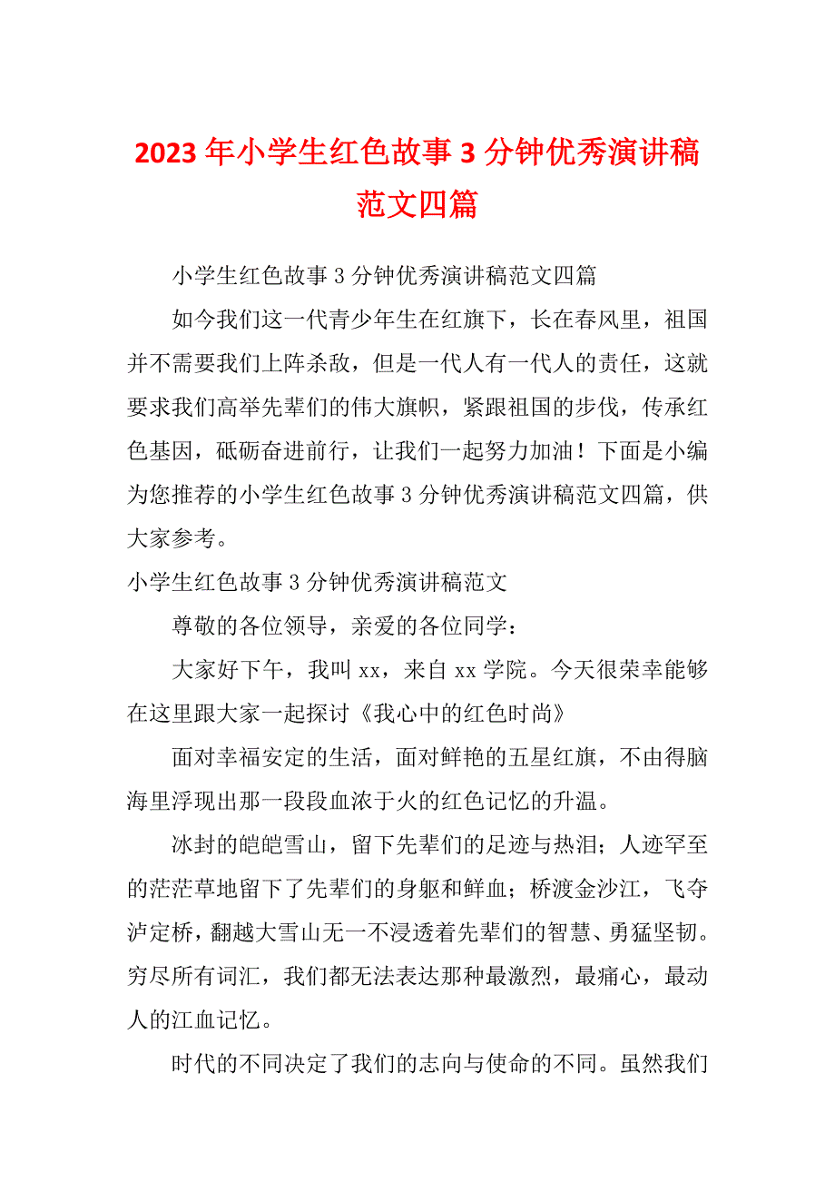 2023年小学生红色故事3分钟优秀演讲稿范文四篇_第1页