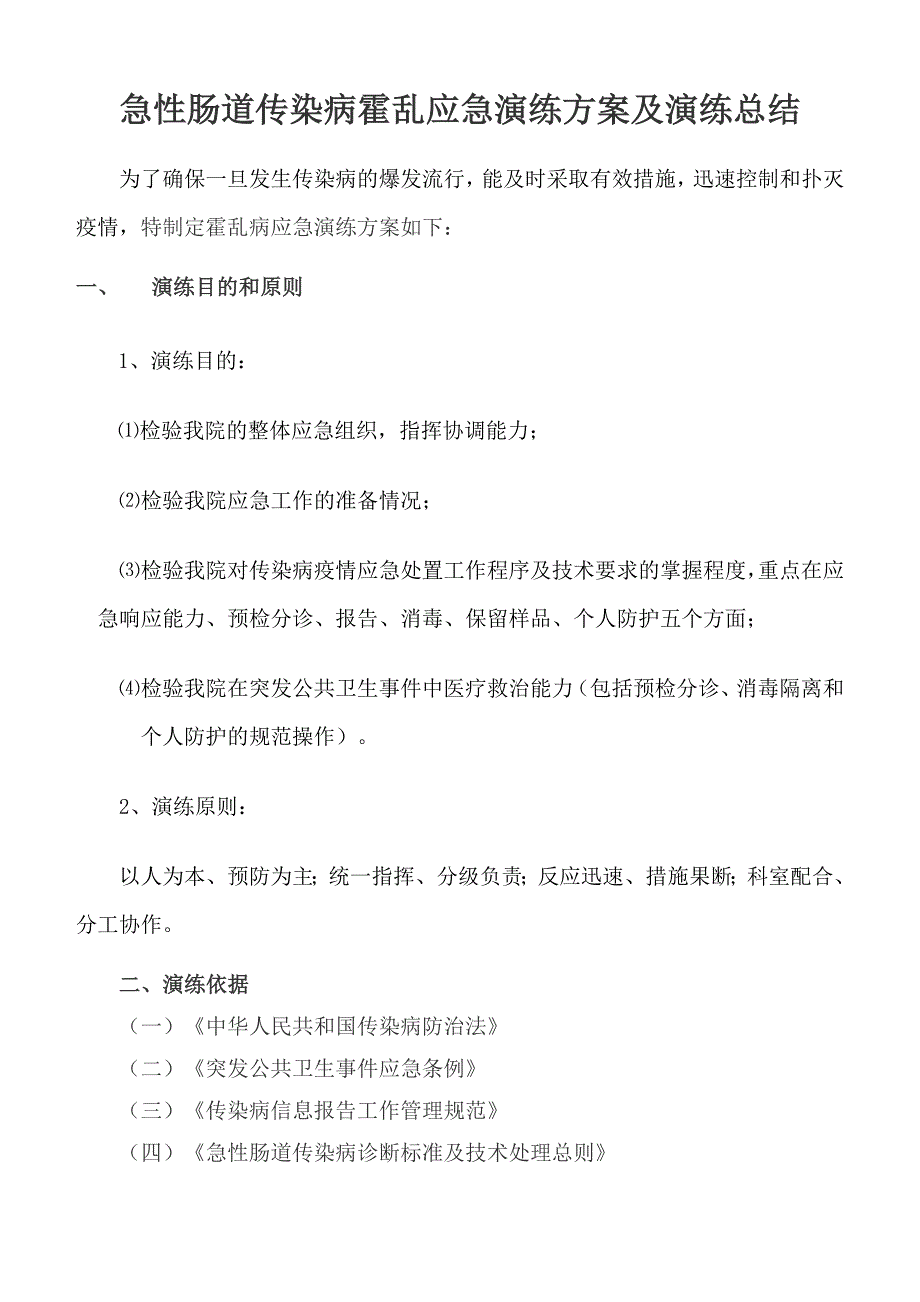 医院急性肠道传染病应急演练方案_第1页