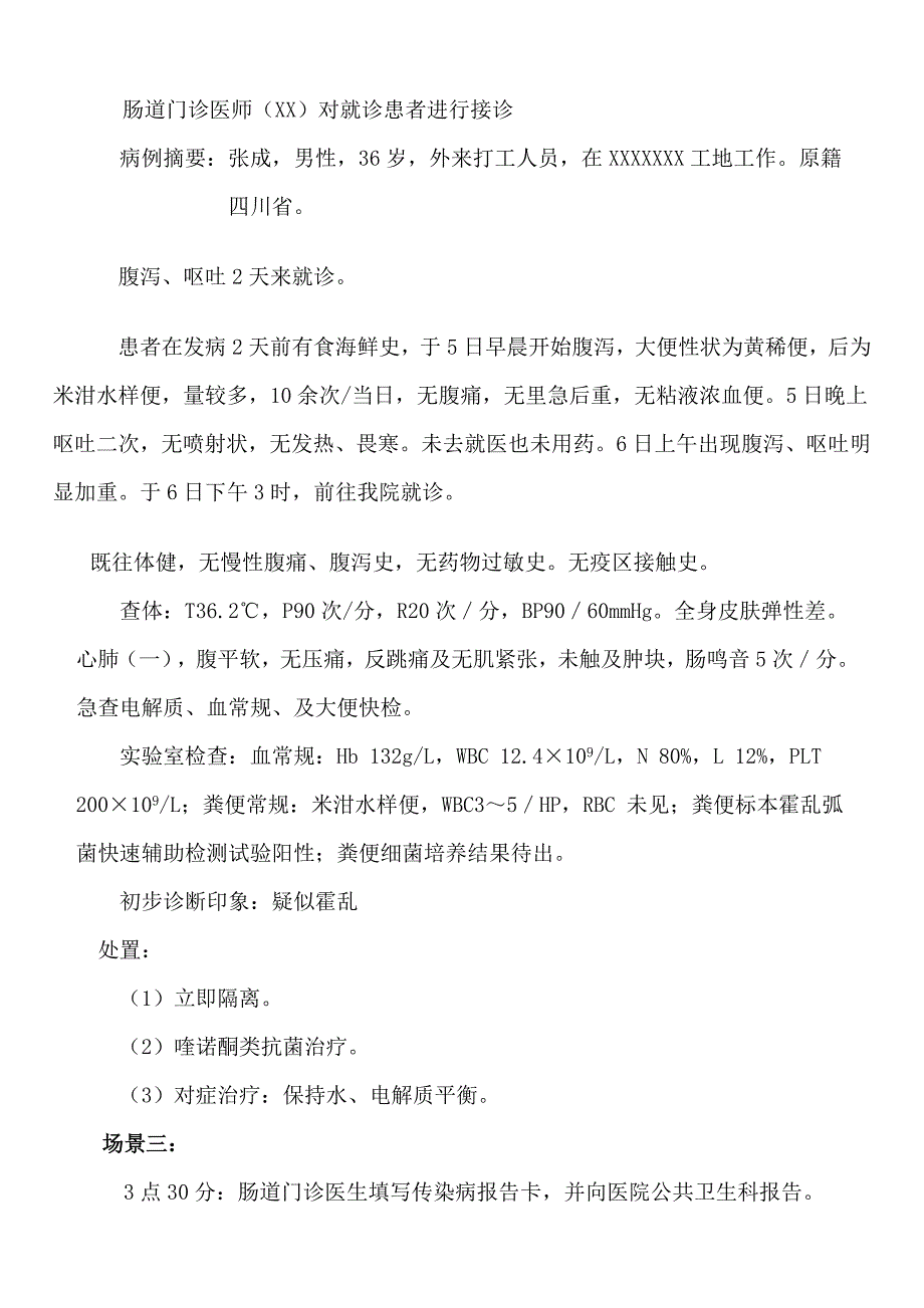 医院急性肠道传染病应急演练方案_第3页