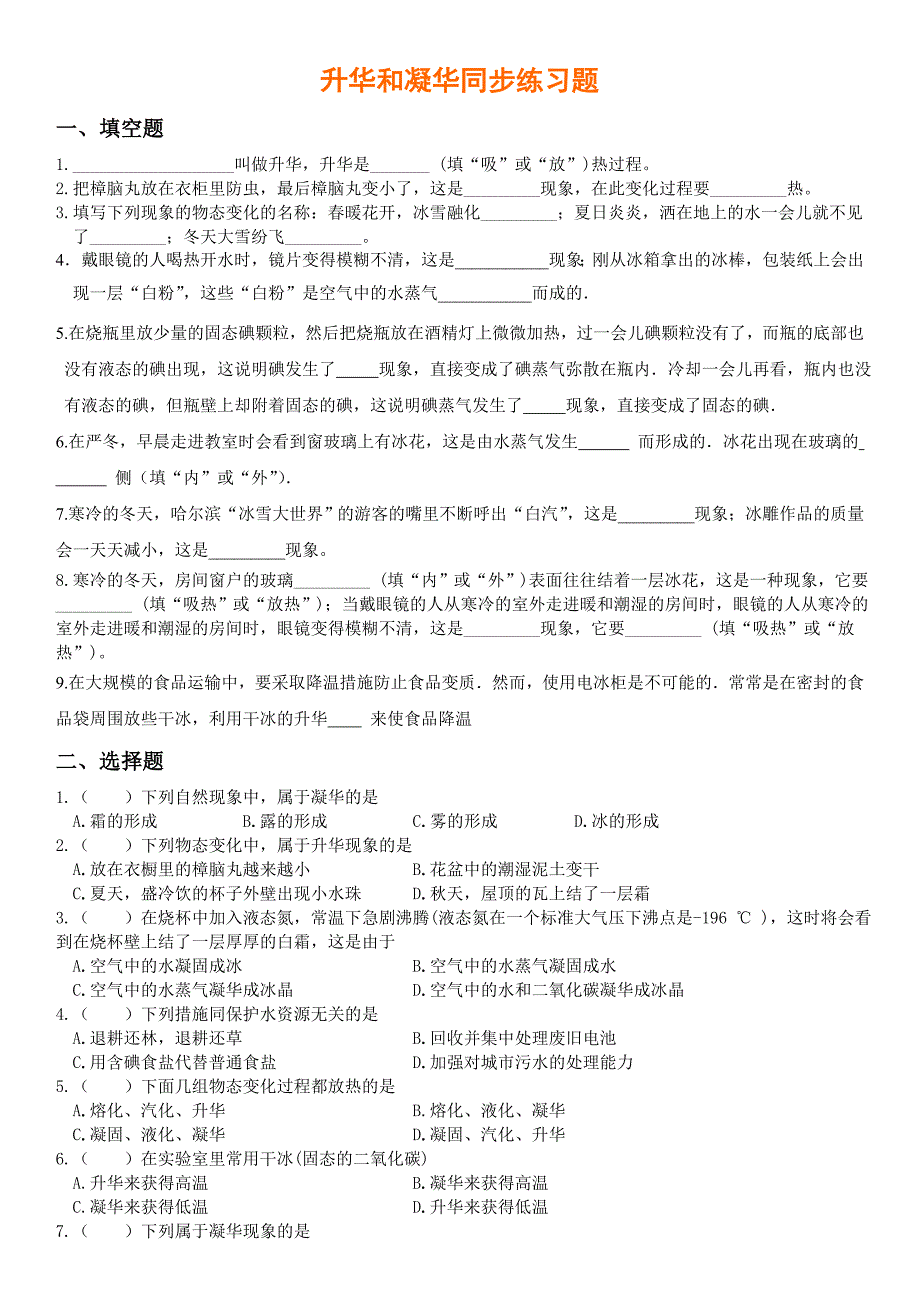 八年级物理升华和凝华练习题_第1页