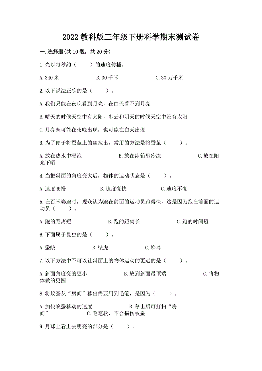 2022教科版三年级下册科学期末测试卷往年题考.docx_第1页