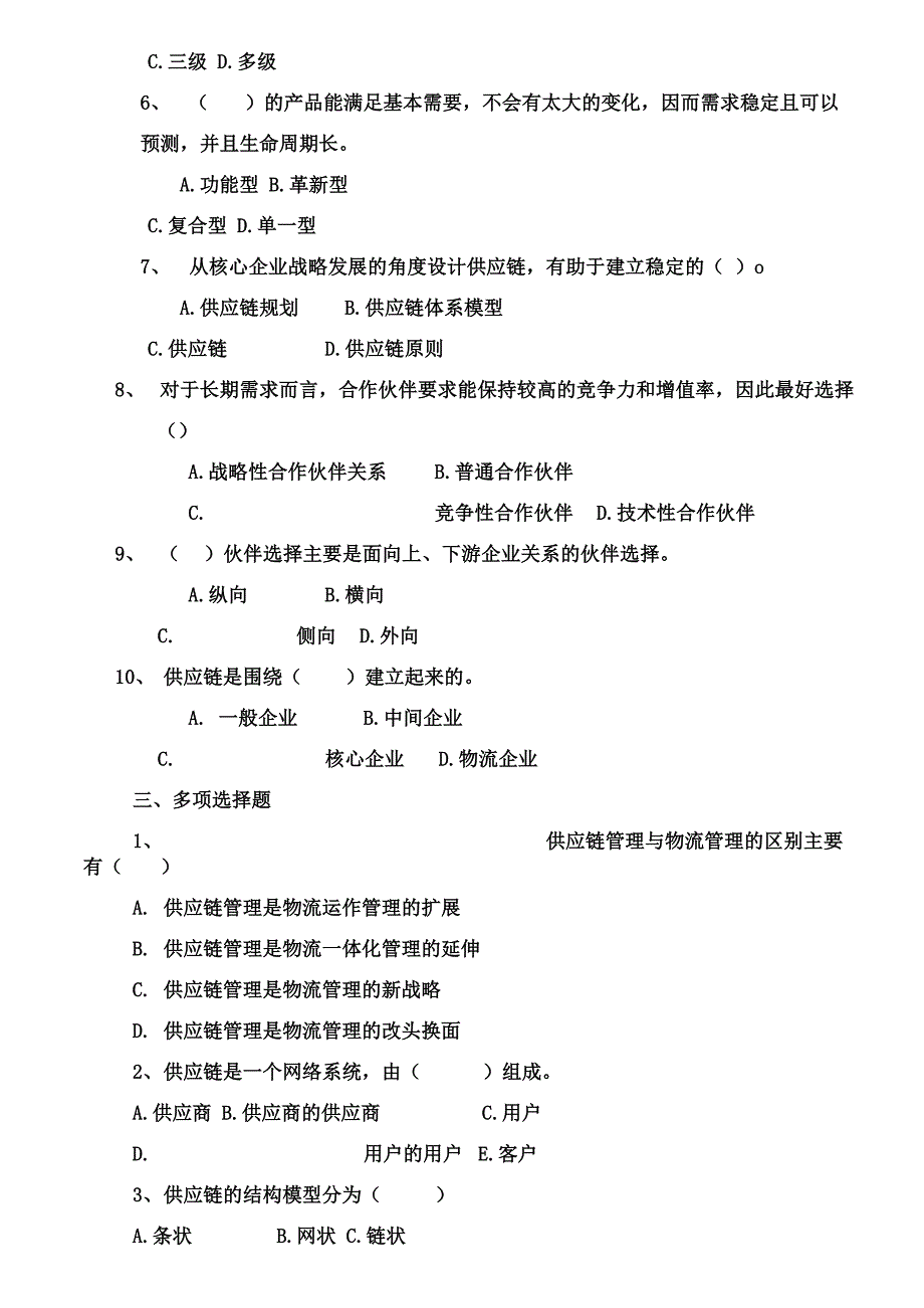 《供应链管理》形成性考核试题_第3页