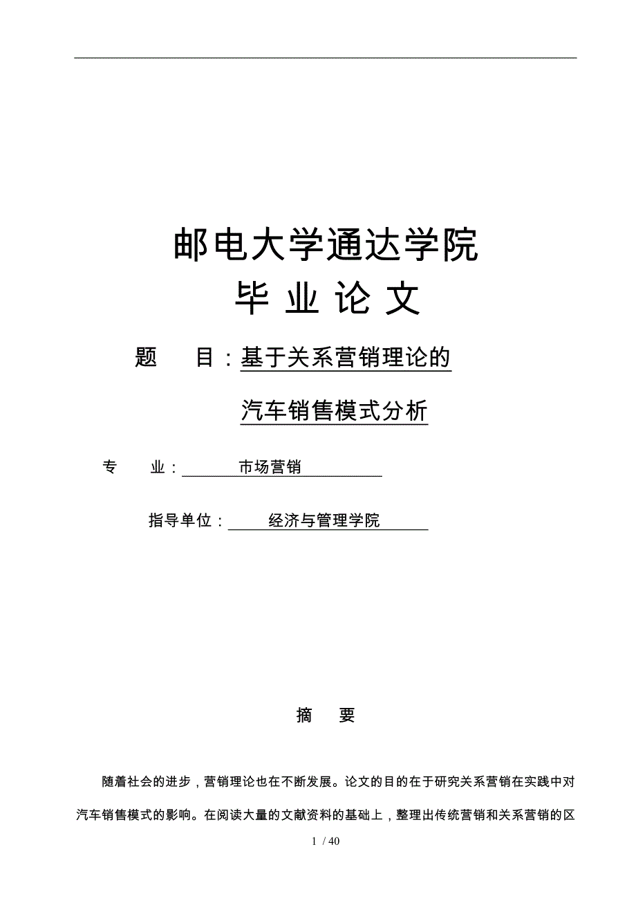 基于关系营销理论的汽车销售模式分析市场营销论文_第1页