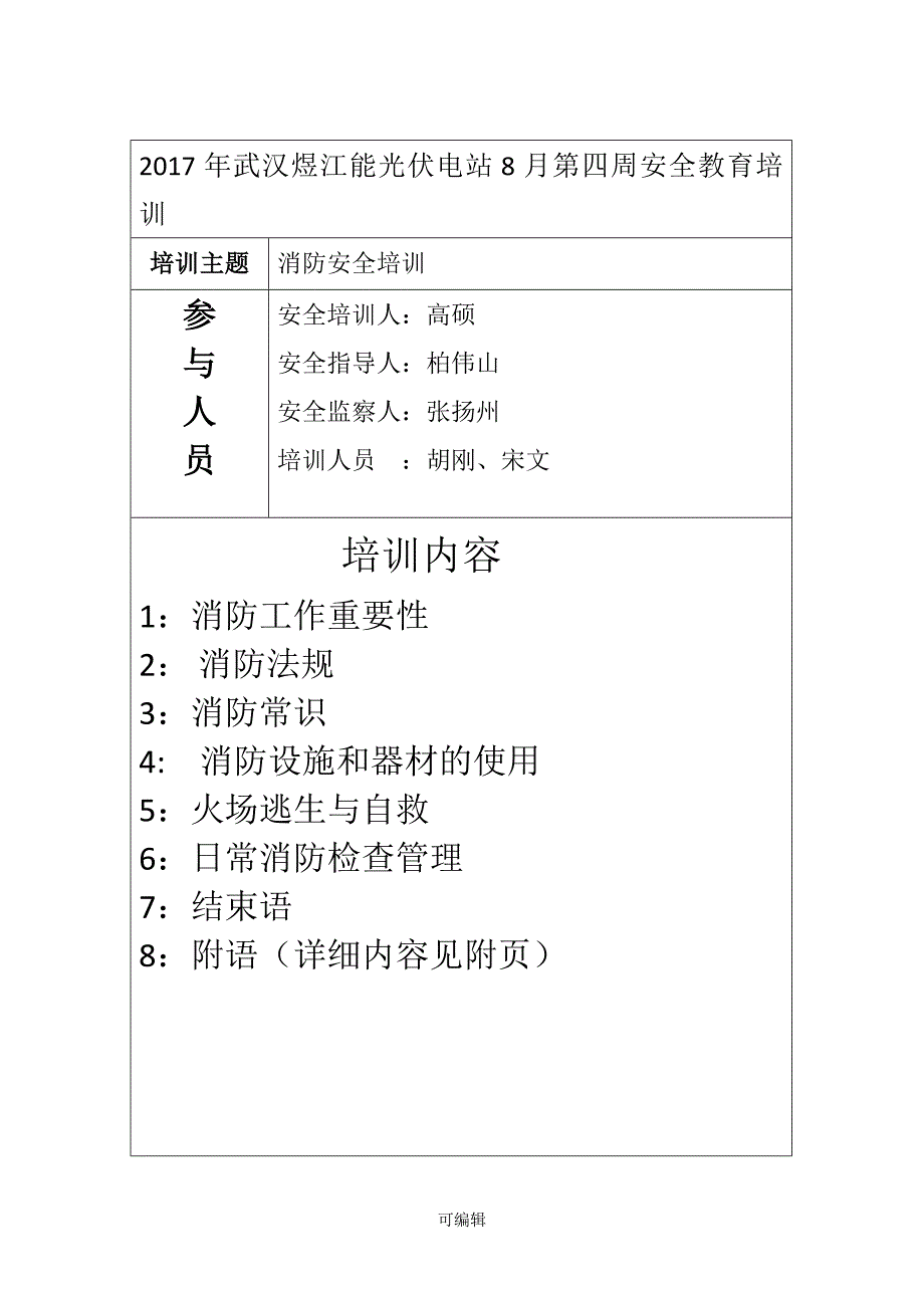 光伏电站第四周安全教育培训.doc_第1页