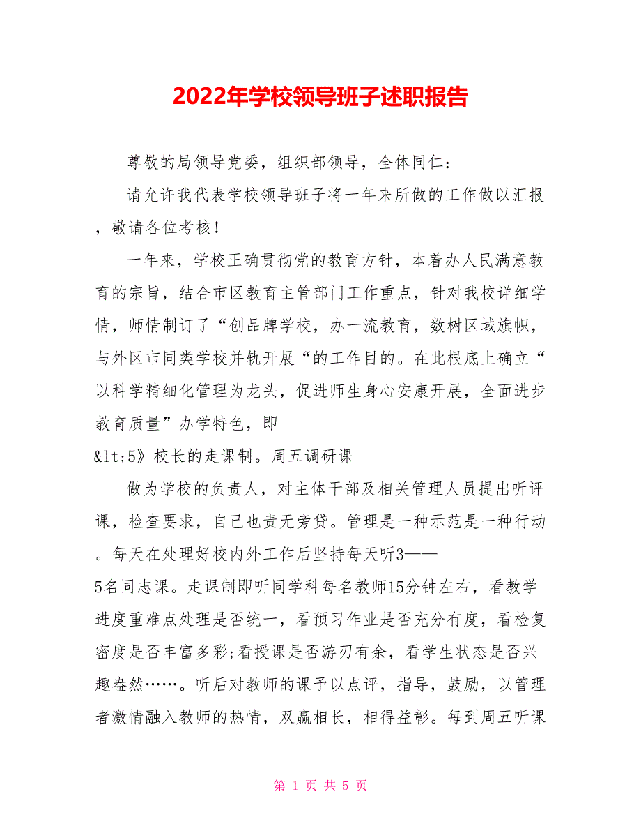 2022年学校领导班子述职报告_第1页