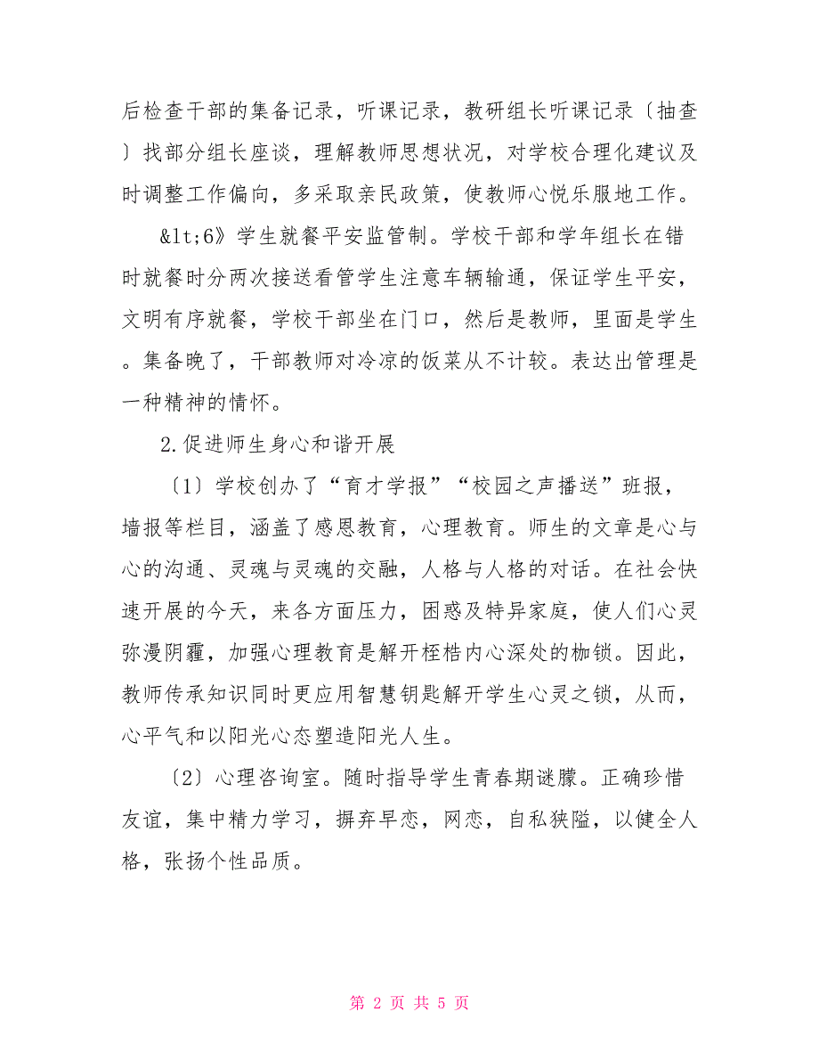 2022年学校领导班子述职报告_第2页