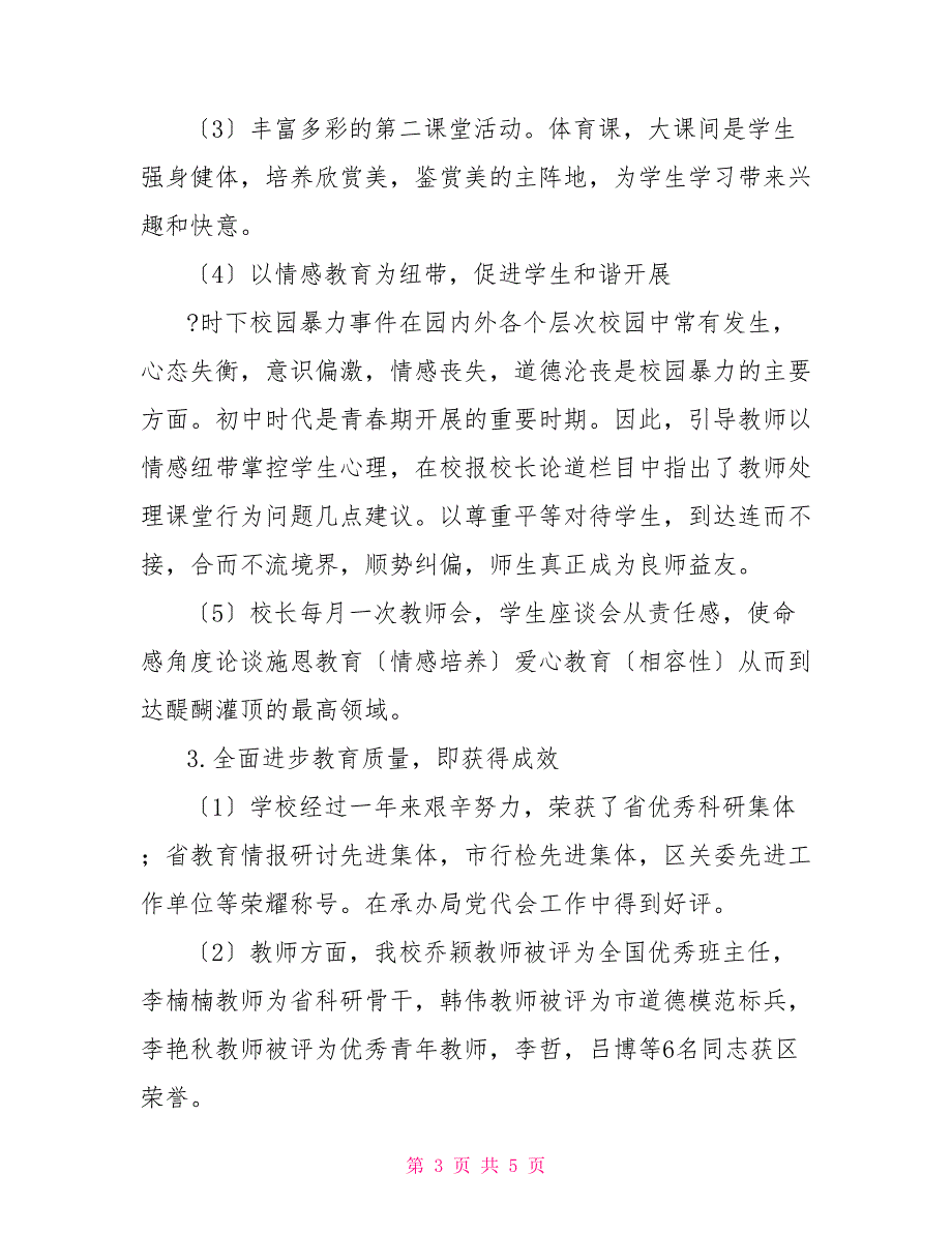 2022年学校领导班子述职报告_第3页