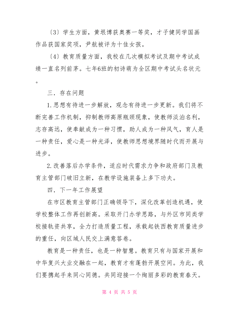 2022年学校领导班子述职报告_第4页