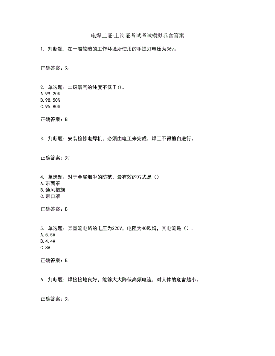 电焊工证-上岗证考试考试模拟卷含答案85_第1页