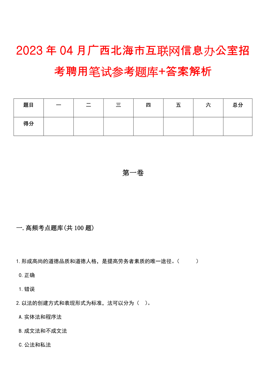 2023年04月广西北海市互联网信息办公室招考聘用笔试参考题库+答案解析_第1页