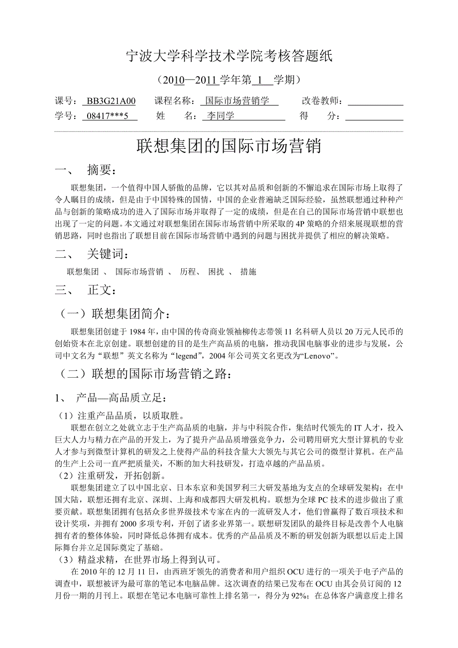 联想集团的国际市场营销.doc_第1页