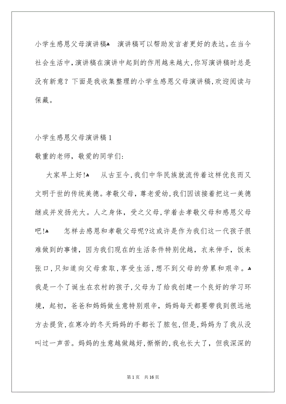 小学生感恩父母演讲稿_第1页