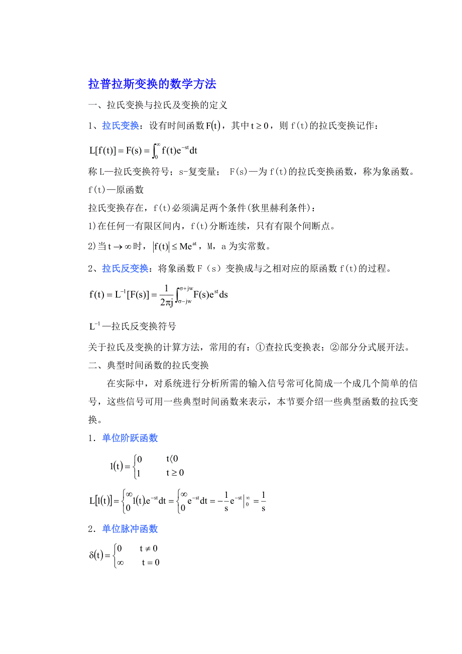 拉氏变换、传递函数、数学模型.doc_第1页