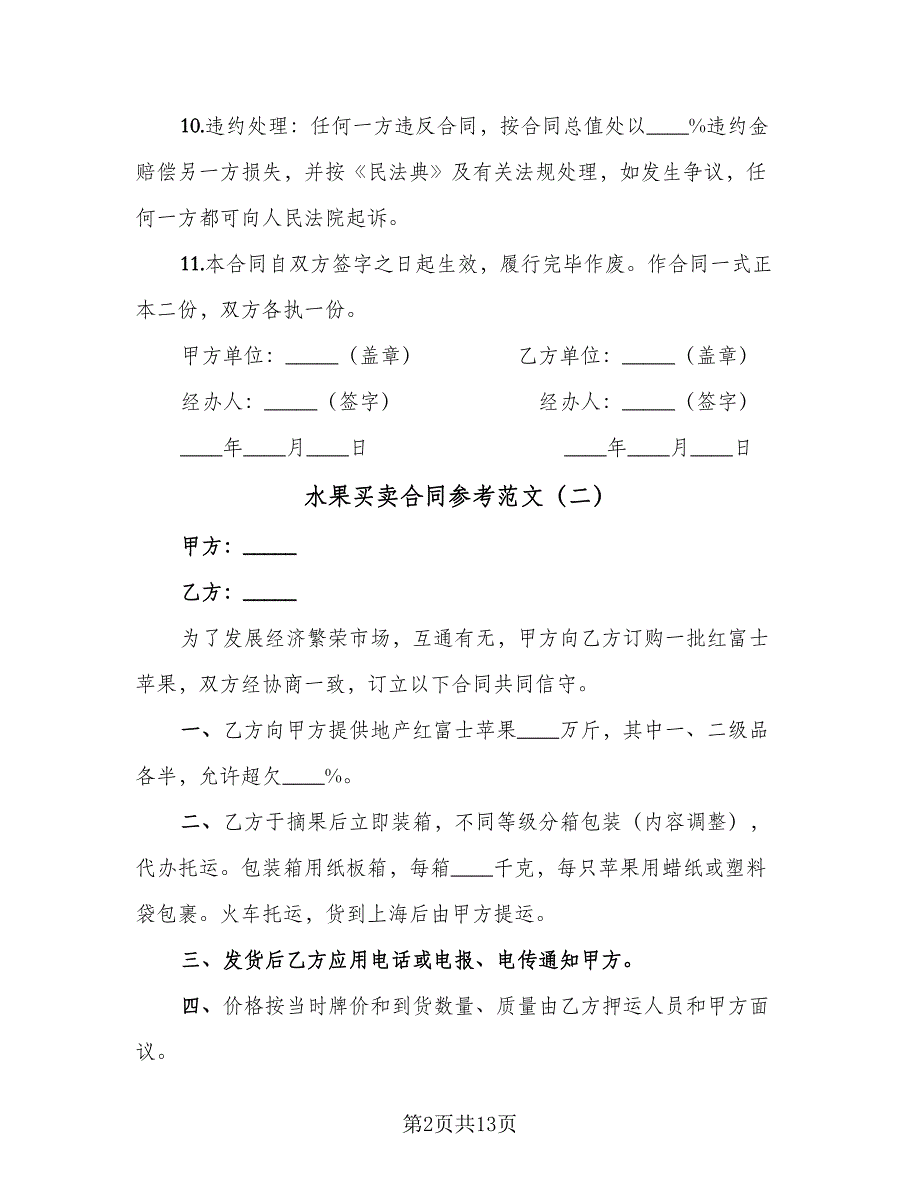 水果买卖合同参考范文（5篇）.doc_第2页