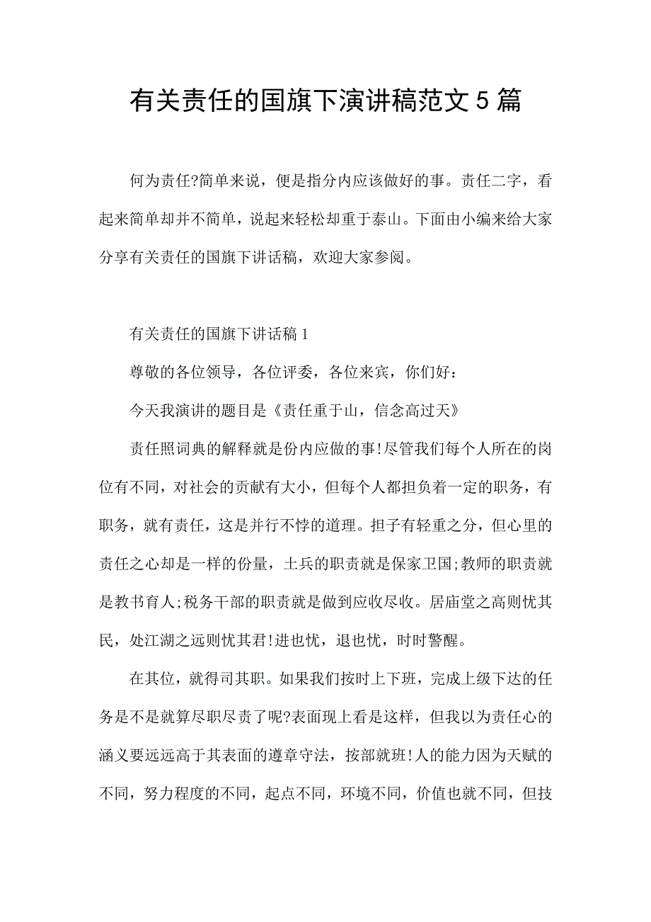 有关责任的国旗下演讲稿范文5篇.docx_第1页