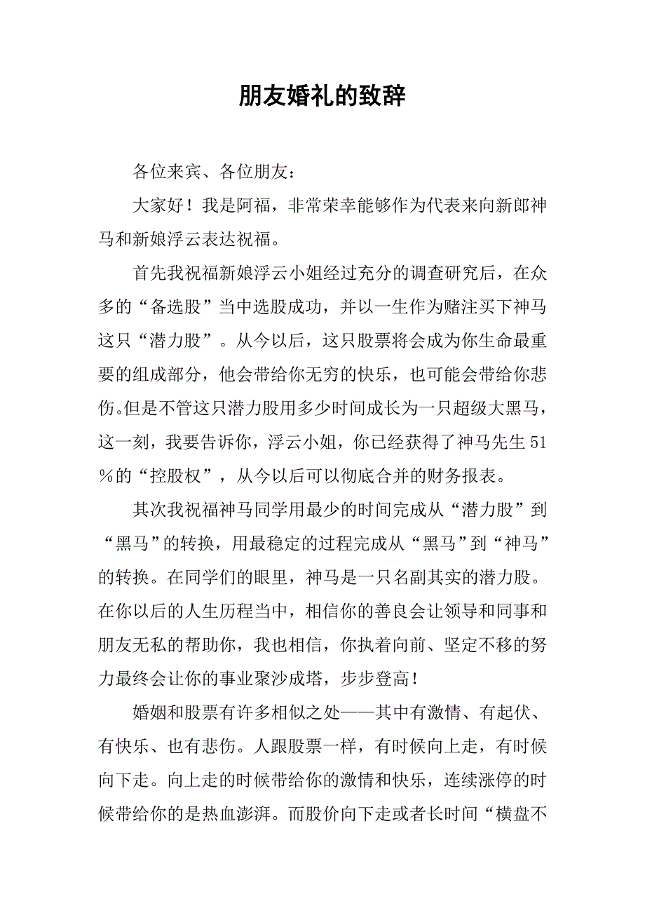 朋友婚礼的致辞.docx_第1页