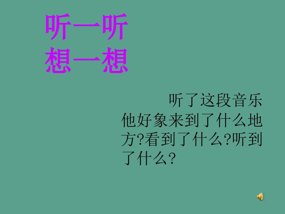 二年级下册音乐第三单元钟1苏少版ppt课件_第3页