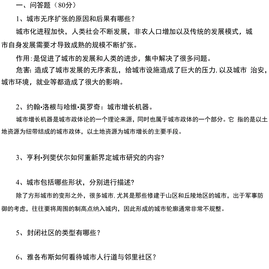 23山东大学网络教育-城市政治学-本-期末考试试题及参考答案_第1页