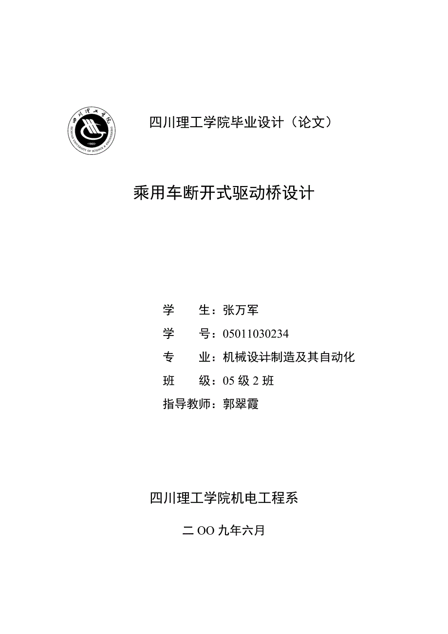 转向驱动桥设计.doc_第1页