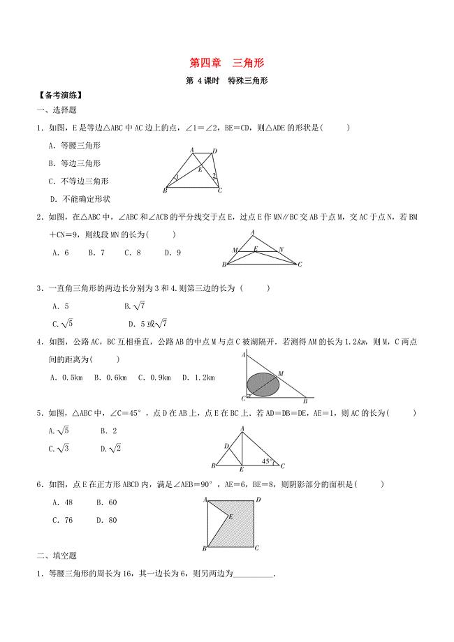 广东省2018中考数学总复习第四章三角形第4课时特殊三角形备考演练