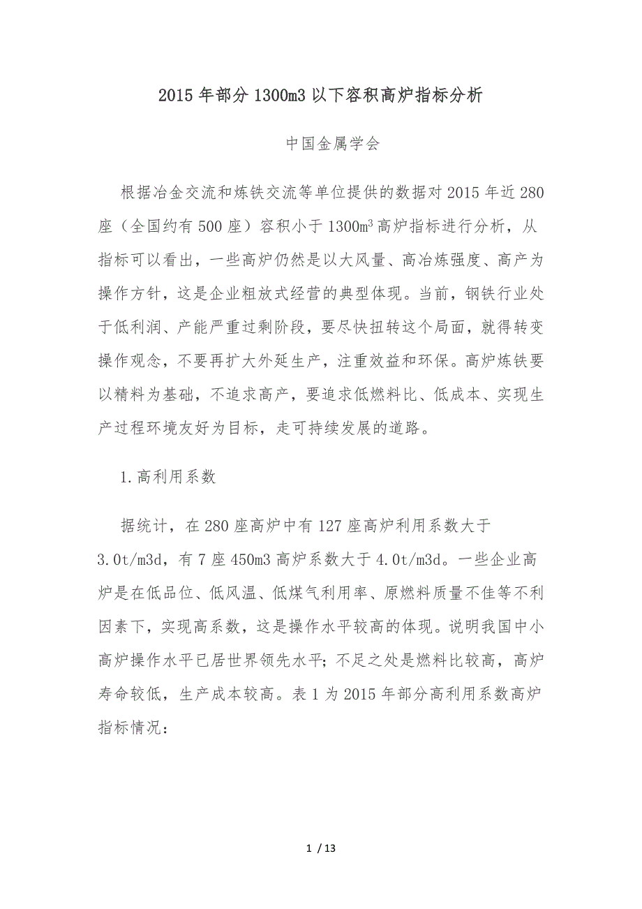 2015年部分1300m3以下容积高炉指标分析_第1页