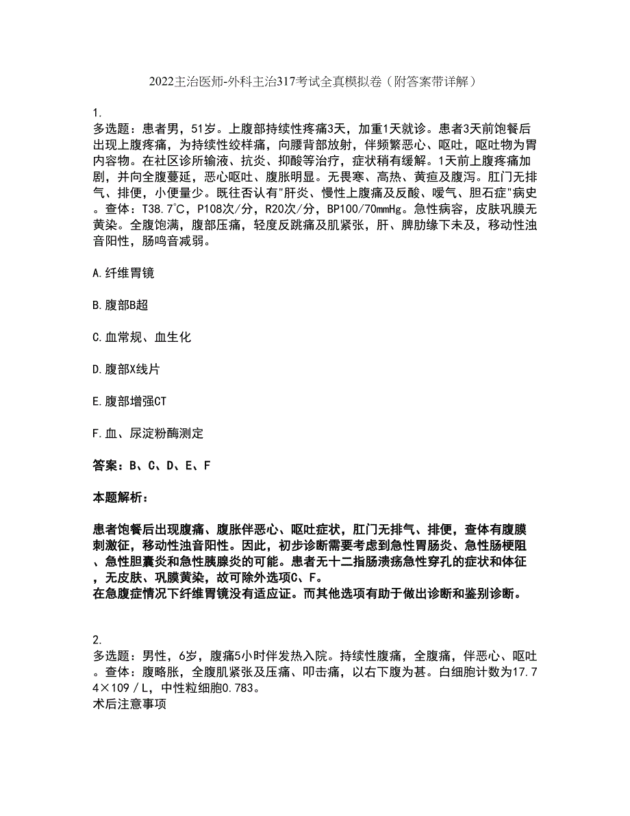 2022主治医师-外科主治317考试全真模拟卷7（附答案带详解）_第1页