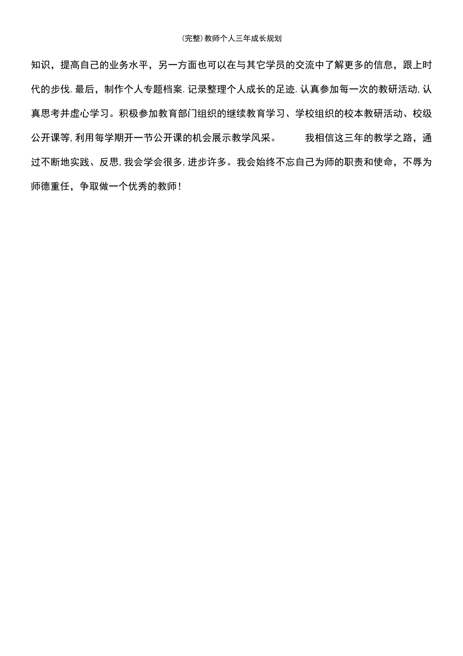 (最新整理)教师个人三年成长规划_第4页